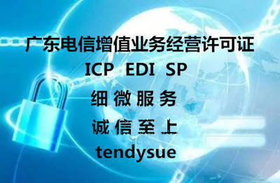 2019年廣州增值電信業務ICP經營許可證辦理指南 條件、流程、時間及注意事項