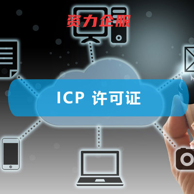 ICP 增值電信業(yè)務(wù)經(jīng)營(yíng)許可證 開啟企業(yè)增值電信業(yè)務(wù)經(jīng)營(yíng)的法律鑰匙